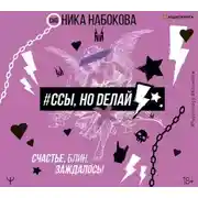 Постер книги #Ссы, но делай. Счастье, блин, заждалось!