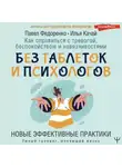 Илья Качай - Как справиться с тревогой, беспокойством и навязчивостями. Без таблеток и психологов. Новые эффективные практики