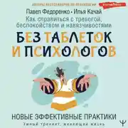 Постер книги Как справиться с тревогой, беспокойством и навязчивостями. Без таблеток и психологов. Новые эффективные практики