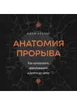 Адам Алтер - Анатомия прорыва. Как купировать демотивацию и дойти до цели