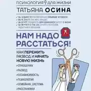 Постер книги Нам надо расстаться! Как пережить развод и начать новую жизнь