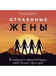 Лора Дойл - Отчаянные жены. 6 неожиданных секретов, как вернуть любовь, внимание и время мужа