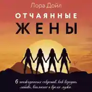 Постер книги Отчаянные жены. 6 неожиданных секретов, как вернуть любовь, внимание и время мужа