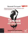 Василий Потоцкий - Терапия наслаждения. Проверенный способ исцелить женскую сексуальность. Профессиональные советы влюбленным парам от йони-массажиста