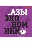 Мария Бойко - Азы экономики. Что такое экономический пирог и с чем его едят