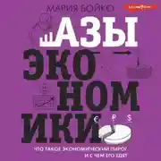 Постер книги Азы экономики. Что такое экономический пирог и с чем его едят