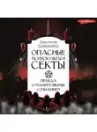Анастасия Шавырина - Опасные психокульты и секты. Правда о манипуляциях сознанием