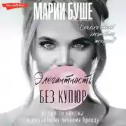 Постер книги Элегантность без купюр. От просто имиджа к элегантному личному бренду