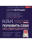 Сергей Петрушин - Как полюбить себя несовершенного. Всегда на своей стороне!