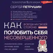 Постер книги Как полюбить себя несовершенного. Всегда на своей стороне!