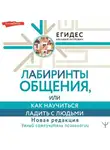 Аркадий Егидес - Лабиринты общения, или Как научиться ладить с людьми
