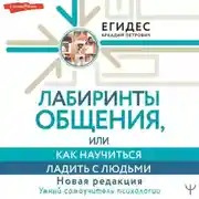Постер книги Лабиринты общения, или Как научиться ладить с людьми