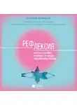 Екатерина Антюфьева - Рефлексия. Как стать счастливее и увереннее, не попадая в мыслительные ловушки