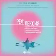 Постер книги Рефлексия. Как стать счастливее и увереннее, не попадая в мыслительные ловушки