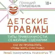 Постер книги Детские травмы, типы привязанности, семейные сценарии. Как их проработать, чтобы жить счастливо