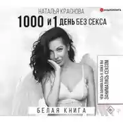 Постер книги 1000 и 1 день без секса. Белая книга. Чем занималась я, пока вы занимались сексом