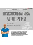 Михаил Филяев - Психосоматика аллергии. Лекарства или новое мышление