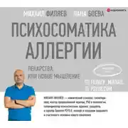 Постер книги Психосоматика аллергии. Лекарства или новое мышление