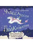 Зоя Арефьева - Чудесатости из Подкроватии. Ужасно смешная книга для задорной гребли лапками по жизни