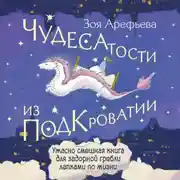 Постер книги Чудесатости из Подкроватии. Ужасно смешная книга для задорной гребли лапками по жизни