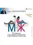 Павел Зыгмантович - Психология навылет. М+Ж. 6 секретов счастливых отношений от самого категоричного психолога в мире