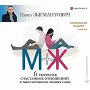 Постер книги Психология навылет. М+Ж. 6 секретов счастливых отношений от самого категоричного психолога в мире
