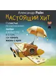 Александр Райн - Настоящий хит. О счастье по расписанию, любви к искусству и о том, как начать жизнь с нуля