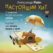 Постер книги Настоящий хит. О счастье по расписанию, любви к искусству и о том, как начать жизнь с нуля