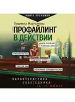 Людмила Мартьянова - Профайлинг в действии. Характеристика собеседника за 10 минут