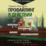 Постер книги Профайлинг в действии. Характеристика собеседника за 10 минут