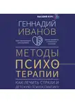 Геннадий Иванов - Методы психотерапии. Как лечить страхи и детскую психосоматику