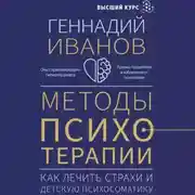 Постер книги Методы психотерапии. Как лечить страхи и детскую психосоматику