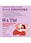 Анна Азарнова - Эмоциональная зависимость в жизни. Я &amp; Ты