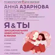 Постер книги Эмоциональная зависимость в жизни. Я &amp; Ты