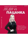 Мария Третьякова - Леди VS Пацанка. Книга не о том, как быть хорошей девочкой, а о том, как найти себя