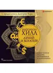 Наполеон Хилл - Думай и богатей! Самое полное издание, исправленное и дополненное с предисловием Дмитрия Хара