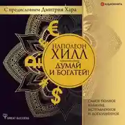 Постер книги Думай и богатей! Самое полное издание, исправленное и дополненное с предисловием Дмитрия Хара