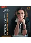 Алла Далит - Конец наивности. Уроки мудрости для взрослых девочек