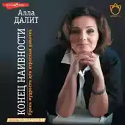 Постер книги Конец наивности. Уроки мудрости для взрослых девочек