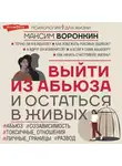 Максим Воронкин - Выйти из абьюза и остаться в живых