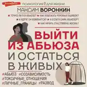 Постер книги Выйти из абьюза и остаться в живых