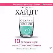 Постер книги Стакан всегда наполовину полон! 10 великих идей о том, как стать счастливым