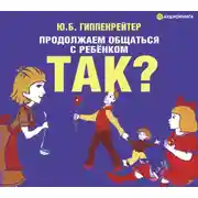 Постер книги Продолжаем общаться с ребенком. Так?