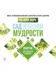 Майкл Роуч - Сад Небесной Мудрости. Притчи для бизнеса и жизни