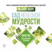 Постер книги Сад Небесной Мудрости. Притчи для бизнеса и жизни