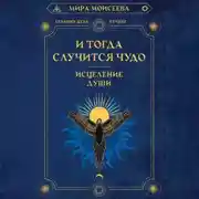 Постер книги И тогда случится чудо. Исцеление души