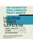 Джон Кэмпбелл - Мышление третьего тысячелетия. Поиск смысла в мире бессмыслицы