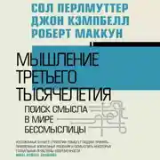 Постер книги Мышление третьего тысячелетия. Поиск смысла в мире бессмыслицы
