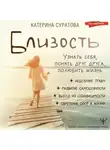 Екатерина Суратова - Близость. Узнать себя, понять друг друга, полюбить жизнь