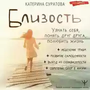 Постер книги Близость. Узнать себя, понять друг друга, полюбить жизнь
